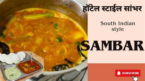 कुकर मधे बनवा झटपट उडपी स्टाईल सांभर इडली डोसा चे सांभर Sambar