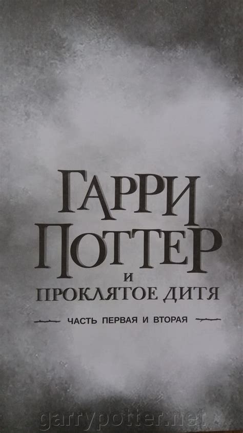Купить книгу Гарри Поттер и проклятое дитя РОСМЭН В наличии по выгодной ...