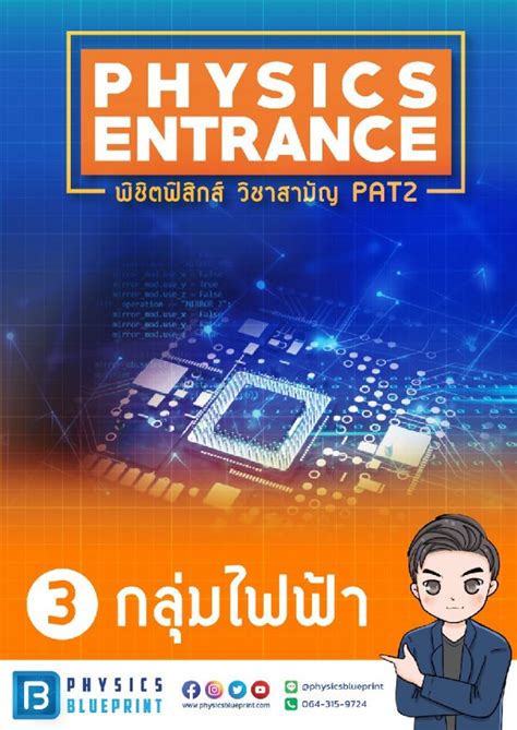 คอร์สพิชิตฟิสิกส์วิชาสามัญ And Pat2 เล่ม 3 ไฟฟ้า [2021] Physics Blueprint Online