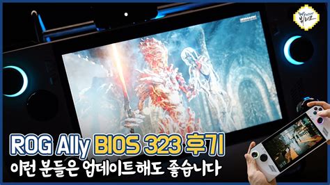 Rog Ally Bios 323 Vs 322 벤치마크 점수 비교 3dmark 파스 스코어 미쳤네요 ㄷㄷ Youtube