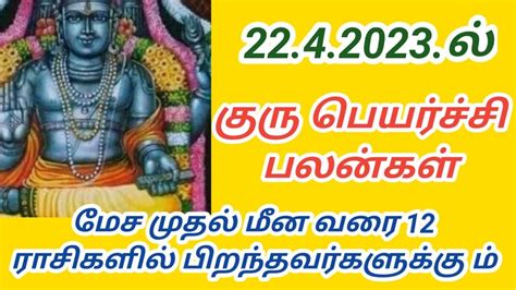 குரு பெயர்ச்சி 2242023ல் மேச முதல் மீன வரை12 ராசிக்கும் பலன்கள்