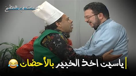 ياسين اول ما شاف الخبير الاجنبي أخذه بالاحضان 🤣🤣 حدث في المطبخ Youtube