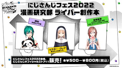 にじさんじ公式🌈🕒 On Twitter にじフェス2022 でも ライバー創作本の販売が決定！ オンラインでの販売も！ オンライン販売 9月30日1500〜 特設サイト