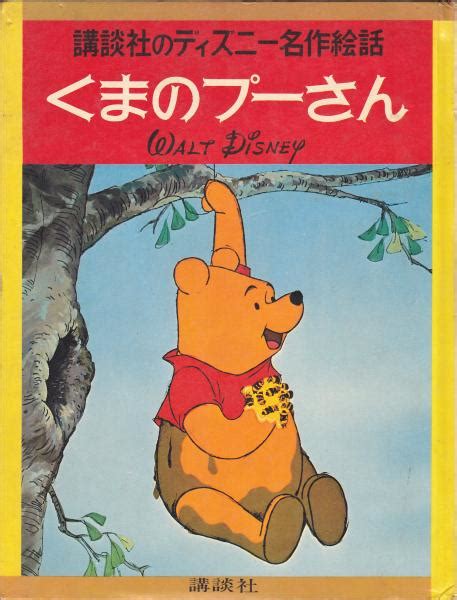 くまのプーさん 講談社のディズニー名作絵本文・柴野民三 古本、中古本、古書籍の通販は「日本の古本屋」