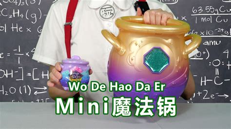 轻轻敲醒沉睡的心灵，mini魔法锅到底能不能开出隐藏款！腾讯视频