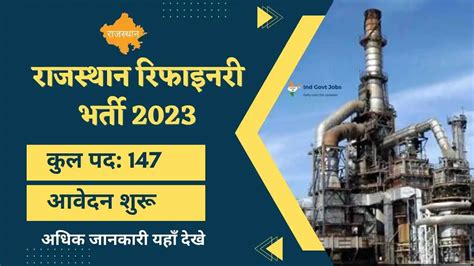 Hpcl Rajasthan Refinery Limited Recruitment 2023 राजस्थान रिफाइनरी