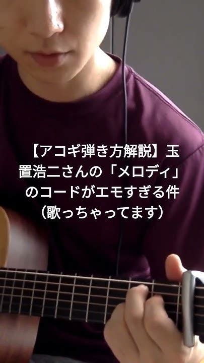 【アコギ弾き方解説】玉置浩二さんの「メロディ」のコードがエモすぎる件（歌っちゃってます） Youtube