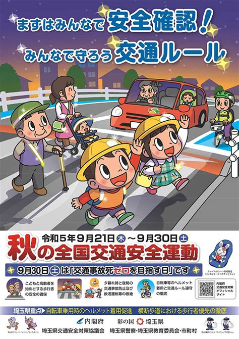 秋の全国交通安全運動 埼玉県交通安全協会