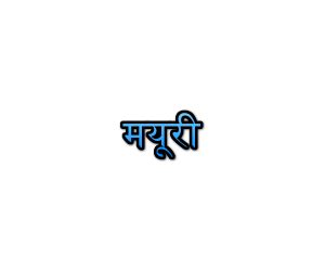 Mayuri Name Meaning in Marathi मयर नवच अरथ Navacha arth Mahiti