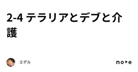 2 4 テラリアとデブと介護｜エデル