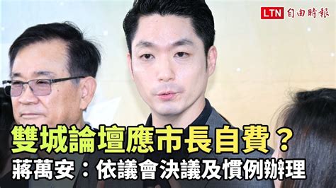 雙城論壇應市長自費？ 蔣萬安：依議會決議及慣例辦理 自由電子報影音頻道