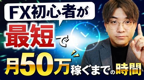 5年で1億稼いだ僕がfx初心者が月50万稼げるようになるまでの時間を正直に話します Algorithm Kazukiのブログ