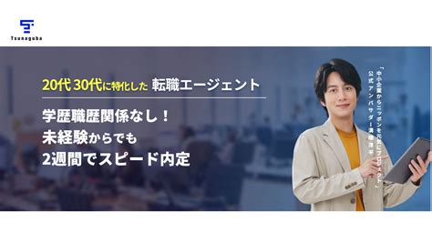 20代・30代・未経験歓迎【転職エージェント】最短2週間で転職も可能！ ストキャリ