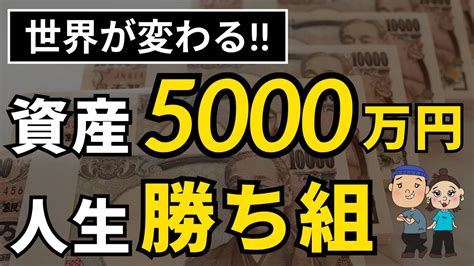 【人生激変】資産5000万円貯まると起こる変化 準富裕層を目指そう！ Youtube