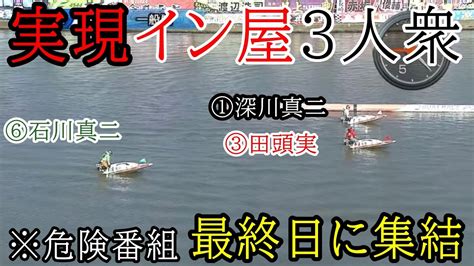 【g1芦屋競艇】※危険な番組※イン屋3人衆①深川真二③田頭実⑥石川真二が激突結果は如何に Youtube