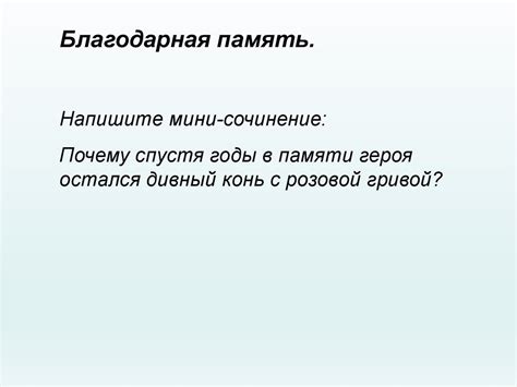 Розовый конь детства (по рассказу В.П. Астафьева «Конь с розовой гривой ...