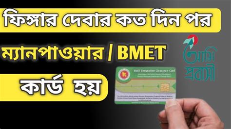 ফিঙ্গার দেবার কত দিন পর ম্যানপাওয়ার কার্ড হয় Bmet Emigration