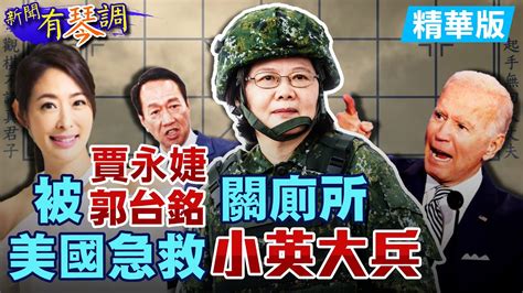 【新聞有琴調】中美大戰延續？郭台銘「主動捐疫苗」竟變「蔡英文召集」？time時代雜誌誤導？賈永婕 郭台銘害蔡英文被美國「看破手腳」 中天新聞ctinews 精華版 Cc字幕 Youtube