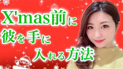 【クリスマス】クリスマス前に彼が欲しい女性がまずやるべきこと【恋愛相談】 Youtube