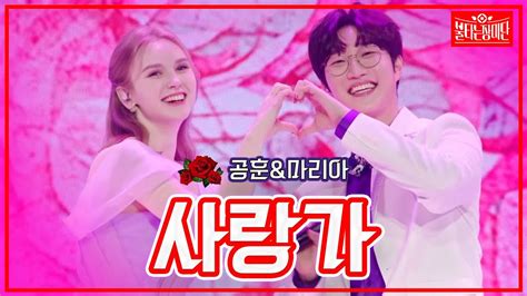 【클린버전】공훈and마리아 사랑가 🌹불타는 장미단🌹2307 Youtube