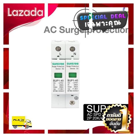 ดวน ไมลองถอวาพลาดมาก SUNTREE AC SURGE PROTECTION รน SUP1 40