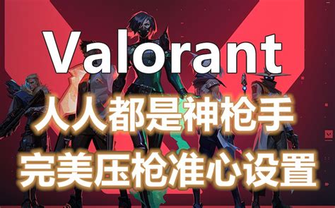 Valorant完美压枪准心设置教学