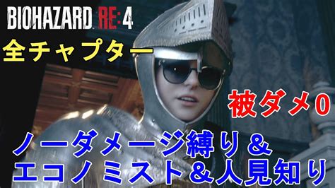 バイオハザードRE4ノーダメージ縛りエコノミスト人見知りでクリアResident Evil 4 Remake No Damage