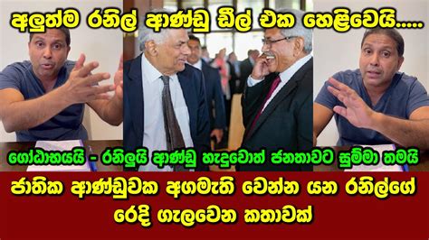 අලුත්ම රනිල් ආණ්ඩු ඩීල් එක හෙළිවෙයි ජාතික ආණ්ඩුවක අගමැති වෙන්න යන