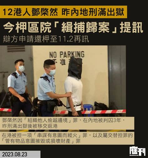 12港人案｜鄧棨然昨內地刑滿出獄 今柙區院「緝捕歸案」提訊 還柙至11 2再訊 庭刊