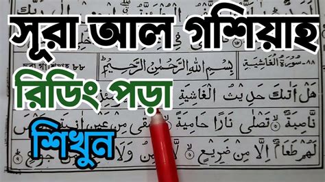 সূরা আল গাশিয়াহ্ শব্দ শব্দ করে রিডিং পড়া শিখু Surah Al Ghashiyah With Spelling سورة Youtube