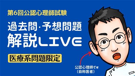 第6回公認心理師試験対策過去問予想問題解説LIVE医療系問題限定限定1時間アーカイブは5 14まで YouTube