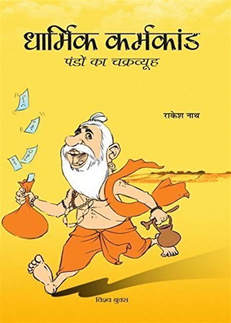 Dharmik Karmkand Pando Ka Chakrviewh book by Prof. Rakesh Nath