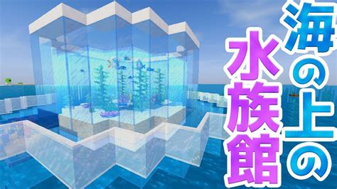 √100以上 マイクラ 水族館 作り方 798628 マイクラ 水族館 作り方 Kikabegamijoshk6u