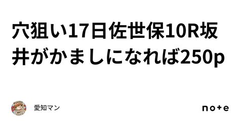 穴狙い🔥17日佐世保10r坂井がかましになれば250p｜愛知マン