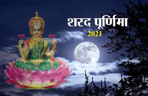 Sharad Purnima 2021 Will Be Celebrated For Two Days Know Why Sharad Purnima 2021 शरद पूर्णिमा