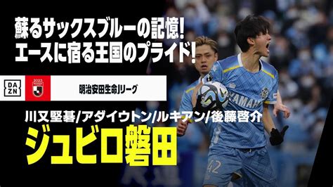 【jリーグ開幕｜ジュビロ磐田｜ストライカーゴール集】川又堅碁／アダイウトン／ルキアン／後藤啓介｜2018 23明治安田生命j1リーグ