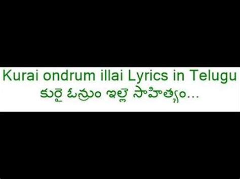 Kurai Ondrum Illai Lyrics : Kurai Ondrum Illai with lyrics & meanings ...