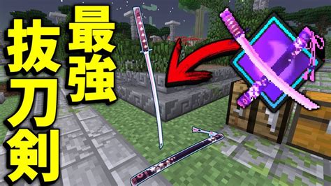 【マインクラフト】史上最強の「抜刀剣」が登場？ 8 【マイクラ ワンピース】 Youtube