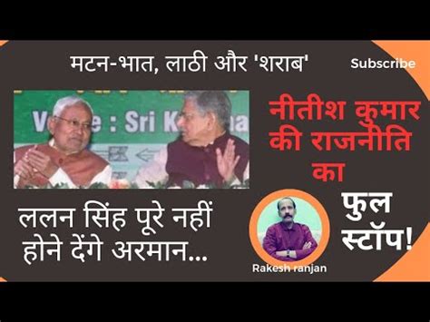 BIHAR POLITICS डब जयग नतश कमर क लटय ललन सह बनग