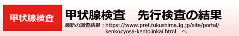 環境省甲状腺検査 先行検査の結果