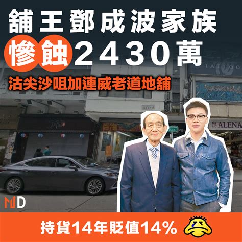 【md樓市】「舖王」鄧成波家族慘蝕2430萬 沽尖沙咀加連威老道地舖 新浪香港