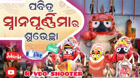 Deva snana purnima 2023 snana purnima video puri ଦବସନନ ପରଣଣମ