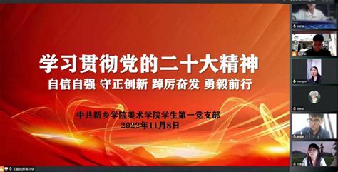 我院学生第一党支部召开学习贯彻党的二十大精神 美术学院