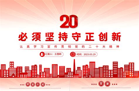 2023必须坚持守正创新ppt精美党建风认真学习宣传贯彻党的二十大精神专题党课课件 Ppt模板 工图网