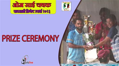 Prize Ceremony Om Sai Chashak Youtube