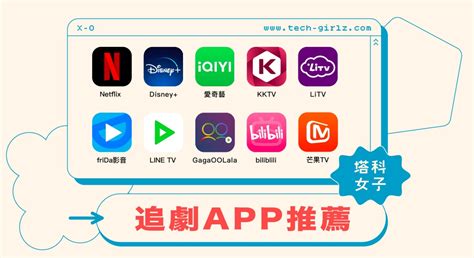 追劇 App 推薦：精選 11 款免費追劇 App 及看電影 App 塔科女子