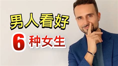 什么样的女人，最容易被男人看好？ 6 Surprising Traits Men Find Attractive Youtube