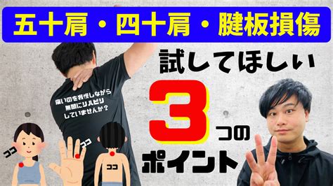 五十肩・四十肩・腱板損傷 肩の痛みに試してほしい3つのポイント 心と身体の自然治癒サポーター ブログ