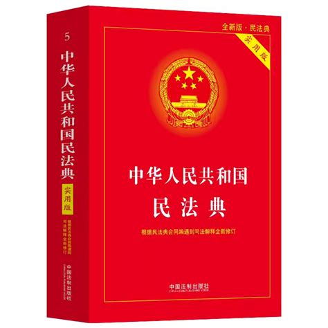 2024版现行民法典实用版中华人民共和国民法典实用版本含总则编物权编合同编人格权编等根据2023年12月新版 2024适用虎窝淘