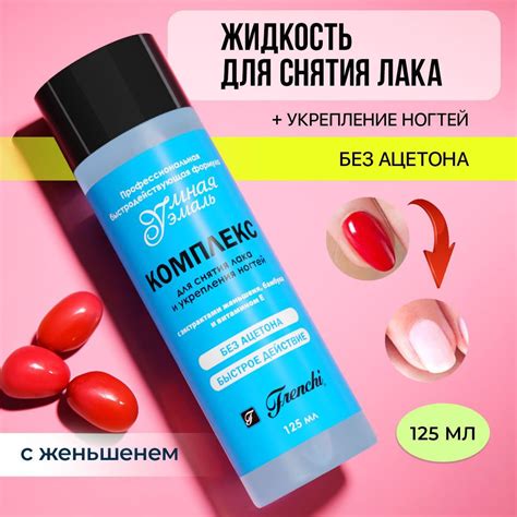 FRENCHI Жидкость для снятия лака, без ацетона серии Умная Эмаль ...